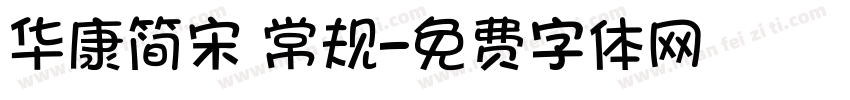华康简宋 常规字体转换